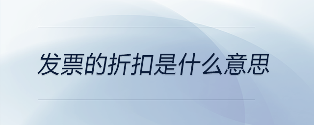 發票的折扣是什么意思