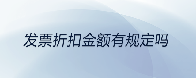 發票折扣金額有規定嗎