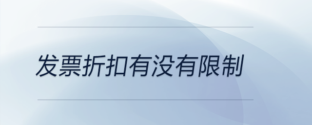 發票折扣有沒有限制