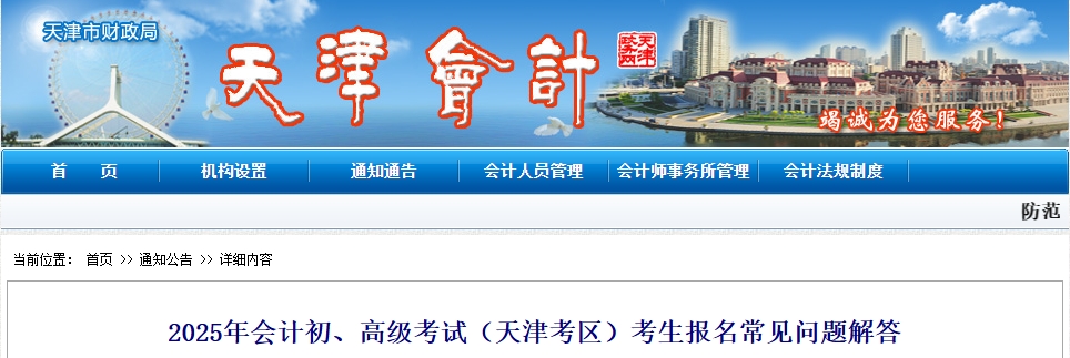 天津市2025年高級(jí)會(huì)計(jì)師考生報(bào)名常見(jiàn)問(wèn)題解答