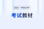 2025年中級會計考試什么時候出的教材？