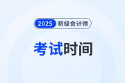 初級會計證考試時間2025年在幾月份？