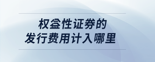 權益性證券的發行費用計入哪里