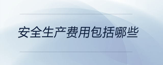 安全生產費用包括哪些