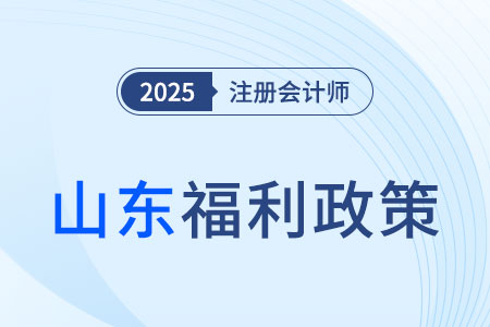 山東注冊會計師對應會計師職稱，可免于參加高會考試！