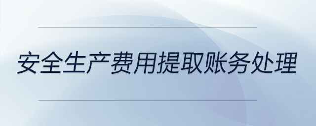 安全生產費用提取賬務處理