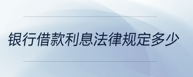 銀行借款利息法律規定多少