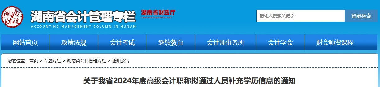 湖南2024年高級會計職稱擬通過人員補充學歷信息的通知