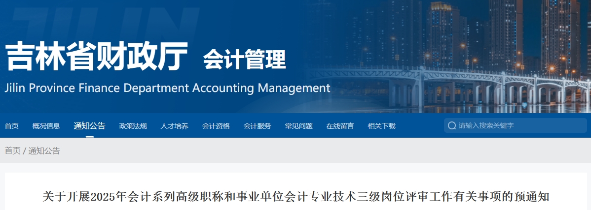 吉林省2025年高級會計師評審工作有關事項的預通知