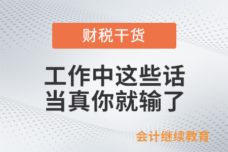 工作中這些話，當真你就輸了