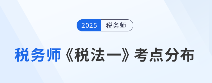 了解稅務(wù)師《稅法一》考點(diǎn)分布，鎖定核心知識(shí)點(diǎn)提前預(yù)習(xí)
