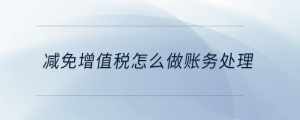 減免增值稅怎么做賬務處理