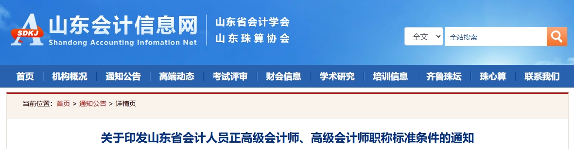 山東省正高級會計師、高級會計師職稱標準條件的通知