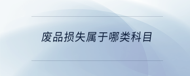 廢品損失屬于哪類科目
