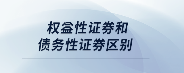 權益性證券和債務性證券區別