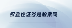 權益性證券是股票嗎