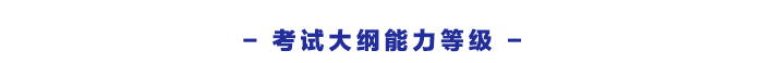 考試大綱能力等級