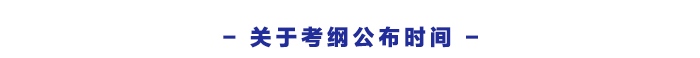 關(guān)于考綱公布時間