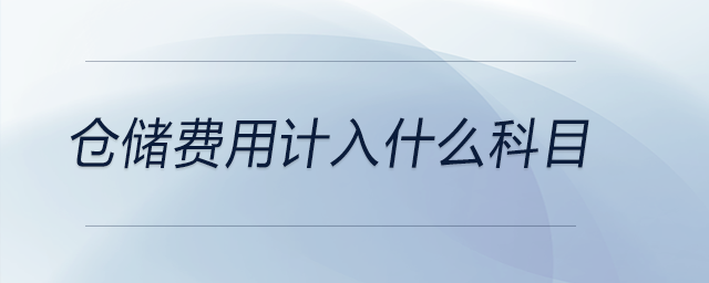 倉儲費(fèi)用計(jì)入什么科目