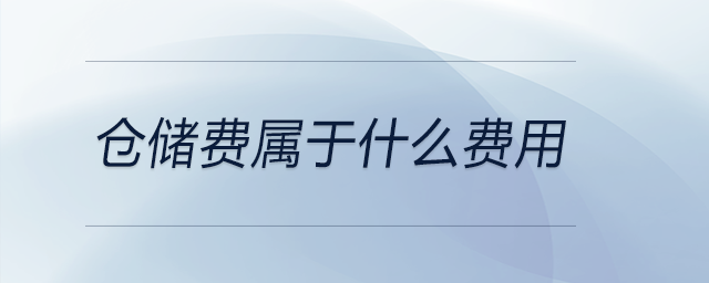倉儲費屬于什么費用