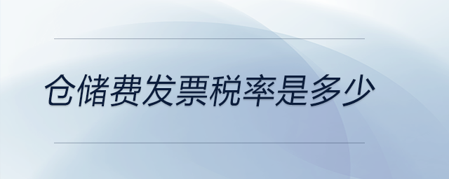倉儲費發票稅率是多少