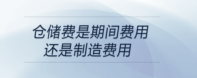 倉儲費是期間費用還是制造費用