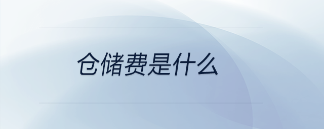 倉儲費是什么