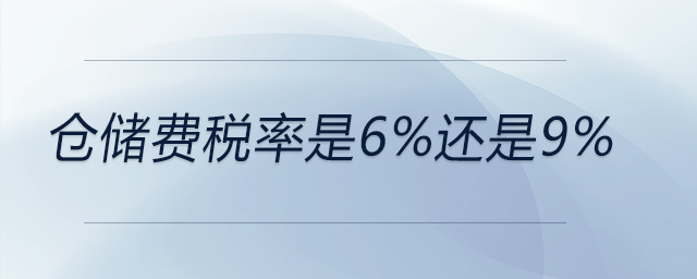 倉儲費稅率是6%還是9%