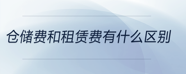 倉儲費和租賃費有什么區別