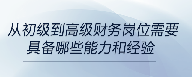 從初級財務崗位晉升到高級管理崗位，需要具備哪些關鍵能力和經驗積累