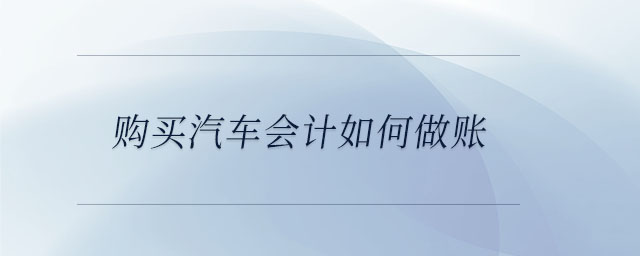 購買汽車會計如何做賬