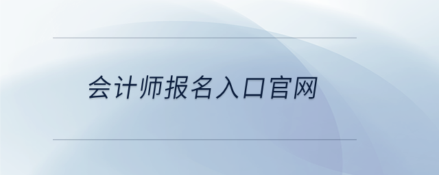 會計師報名入口官網