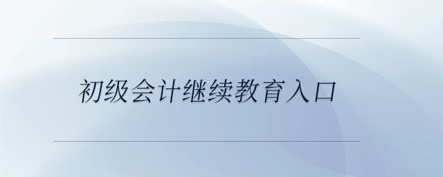 初級會計繼續教育入口
