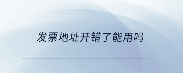 發票地址開錯了能用嗎