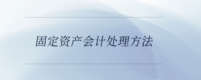 固定資產會計處理方法