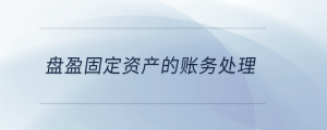 盤盈固定資產的賬務處理