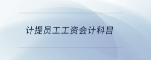 計提員工工資會計科目