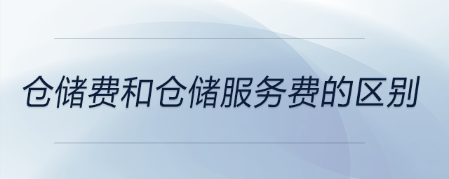 倉儲費和倉儲服務費的區別