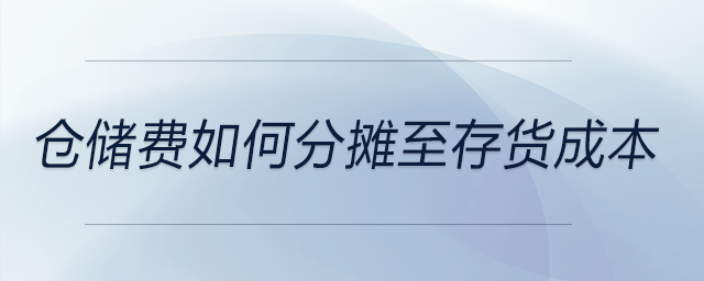倉儲費如何分攤至存貨成本