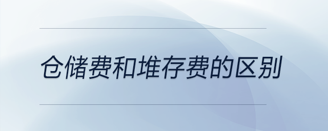 倉儲費和堆存費的區別