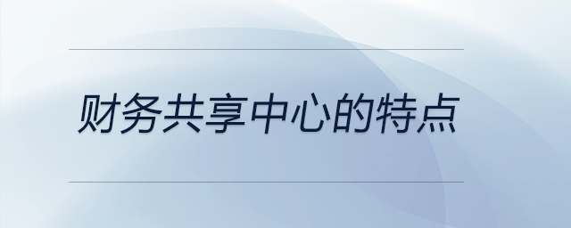 財務共享中心的特點