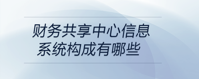 財務共享中心信息系統構成有哪些