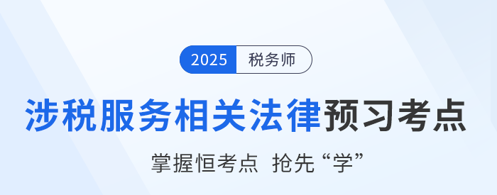 25年稅務(wù)師《涉稅服務(wù)相關(guān)法律》預(yù)習(xí)考點匯總，速來打卡！