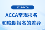 acca考試常規報名和晚期報名有哪些差異