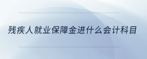 殘疾人就業保障金進什么會計科目