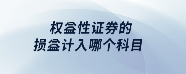 權益性證券的損益計入哪個科目
