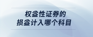 權益性證券的損益計入哪個科目