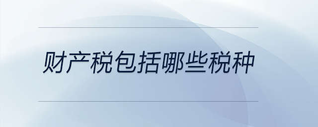 財產稅包括哪些稅種
