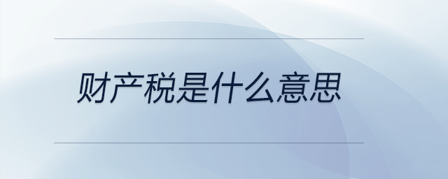 財產稅是什么意思