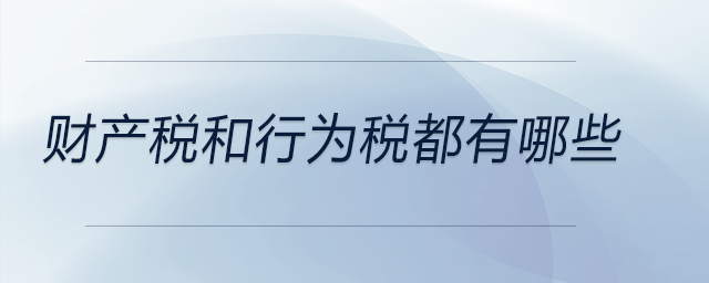 財產稅和行為稅都有哪些